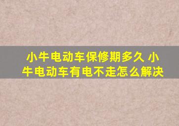 小牛电动车保修期多久 小牛电动车有电不走怎么解决